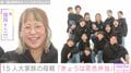 6男7女15人大家族「うるしやま家」母親・佳月さん（48）、“茶色弁当”を公開 多忙な家事の様子も