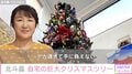 北斗晶、自宅の巨大クリスマスツリーを公開「広いお部屋と天井の高さが羨ましい」ファンから驚きの声