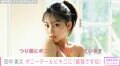 “グラビア界のニューヒロイン”HKT48田中美久、ポニーテール&ビキニ姿が話題に「最強」「可愛すぎる」