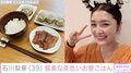 元モー娘。石川梨華、質素な“茶色いお昼ごはん”に反響「映えを意識していないところがステキ」