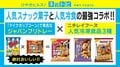 炒飯味のポップコーンに唐揚げ味のスナック!? 人気スナック菓子と人気冷凍食品が異色のコラボ