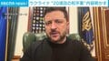 ウクライナ“20項目の和平案”内容明かす