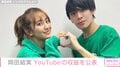 岡田結実、アイドルの兄・隆之介と運営するYouTubeの収益を公表「どうしたらいい?」