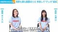 西野七瀬＆飯豊まりえ、期間限定“デュオ”結成 初レコーディングに飯豊「ほんと夢が叶った」と歓喜