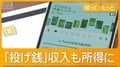 フリマも？うっかり申告漏れに注意　副業が増えて「収入が多様化」　確定申告スタート