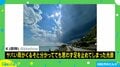 “いいね”28万超え!! 天気の境目を写した“幻想的な写真”に投稿者「予想通りの土砂降りに」