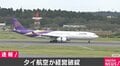 タイ航空が経営破綻 新型コロナウイルスの影響で業績不振