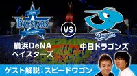 【プロ野球】横浜DeNAベイスターズvs中日 | AbemaTV