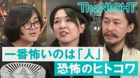 The NIGHT -  - 〔月曜〕#176：幽霊ではない、人が怖いヒトコワ話