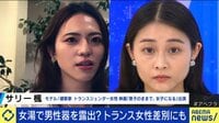 女性専用スパで男性器を露出?デマ疑惑も...トランス女性差別が蔓延る理由とは