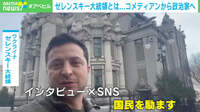 【映像】ドラマを現実に ゼレンスキー大統領