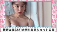 板野友美 大胆!胸元ショット公開