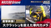 【映像】衝撃映像! 大クラッシュを捉えた全てのカメラをお届け!!