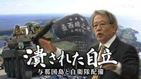 【映像】潰された自立 ~与那国島と自衛隊配備~