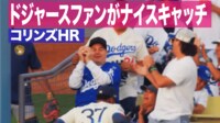 【映像】コリンズのHRボールをドジャースファンがナイスキャッチ