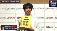 王位戦 - 藤井タイトル挑戦 - [王位戦第4局2日目]藤井新王位!記者会見