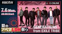 LIVE×ONLINE「GENERATIONS」 | 【ABEMA】テレビ&ビデオエンターテインメント