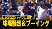【映像】マンシーの死球に騒然となる球場