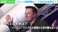 【映像】Xでブロック機能廃止!?SNSの未来は?