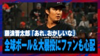 【映像】藤浪晋太郎、大暴投に本人もアレ？