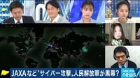 JAXAなど"サイバー攻撃"人民解放軍が黒幕か? 防御のカギは「民間ハッカー」