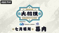 大相撲LIVE 七月場所（幕内）2日目