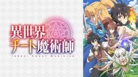 エピソード一覧「異世界チート魔術師」
