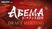 【映像】ABEMAトーナメント2025 ドラフト会議
