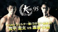 Krush 2018 - Krush.95 - 【セミファイナル】牧平圭太 vs 渡邊俊樹 | 動画視聴は【Abemaビデオ(AbemaTV)】