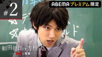 「友達は需要と供給で成り立つんだよ！」頼田朝日（山田裕貴）の“狂気の授業”に視聴者騒然！