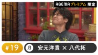 声優と夜あそび プレミアム 【安元洋貴×八代拓】 #19