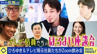 「尖った番組やらないっす」ひろゆき＆元テレビ局員が赤裸々トーク※テレ東除く