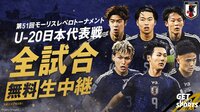 【U-20日本代表が出場】モーリスリベロトーナメントの放送・配信、大会概要、日程、招集メンバー