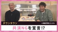 ダウンタウン 共演NGを宣言!?