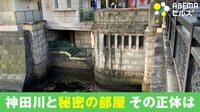 神田川と秘密の部屋 その正体は