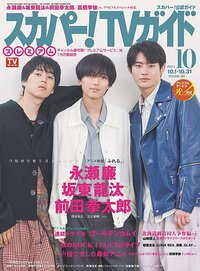 スカパー！TVガイド プレミアム 2024年10月号 (発売日2024年09月24日)