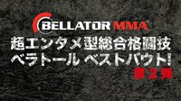 超エンタメ型 総合格闘技 「ベラトール」ベストバウト!第2弾 | AbemaTV（アベマTV）