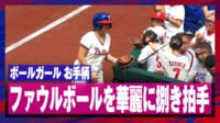 【映像】お手柄ボールガール!ファールボール捌きに会場が沸いた瞬間