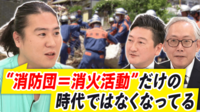 EXIT兼近「子どもの憧れの的に」消防団員どう増やす?活動の実態と重要性を学ぶ