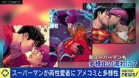 スーパーマンがバイセクシュアルに 多様性の時代に変わる娯楽エンタメのカタチ