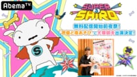 「SUPER SHIRO」無料配信開始前夜祭