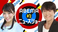 Abema的ニュースショー