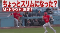 【映像】ちょっとスリムに?エンゼルス・トラウトの爆走シーン