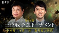 第59期 王位戦予選トーナメント 小林健二九段 対 藤井聡太四段 | AbemaTV(アベマTV)