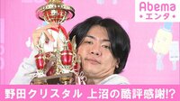 野田クリスタル 上沼の酷評に感謝!?