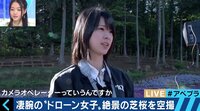 美人すぎる23歳のドローンカメラウーマン「重い機材が少ないので女性も活躍できる」
