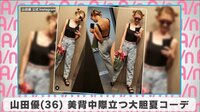 山田優 美背中際立つ大胆夏コーデ