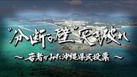 ドキュメンタリー番組 テレメンタリー2019【土曜放送】 - 本編 - “分断の壁”突き破れ ~若者がみた沖縄県民投票~ | 動画視聴は【Abemaビデオ(AbemaTV)】
