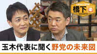 橋下徹×国民民主・玉木代表 “都民ファ連携”野党タッグは成功する?
