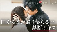 恋愛ドラマな恋がしたい3 act.5 キスで一本